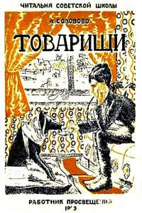 Товарищи - Анастасия Васильевна Соловово