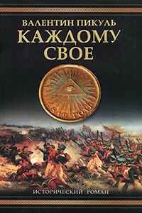 Каждому свое - Валентин Саввич Пикуль
