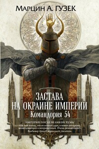 Застава на окраине Империи. Командория 54 - Марцин А Гузек