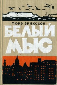 Белый мыс - Тюрэ Эрикссон