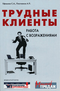 Трудные клиенты – работа с возражениями - Светлана Александровна Ефимова, Аркадий Петрович Плотников