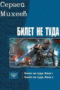 Билет не туда. Дилогия - Сергей Михеев
