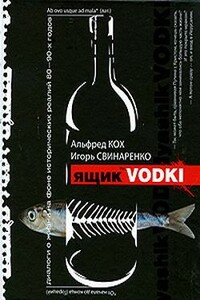 Ящик водки - Игорь Николаевич Свинаренко, Альфред Рейнгольдович Кох