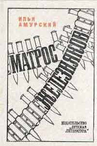 Матрос Железняков - Илья Егорович Амурский