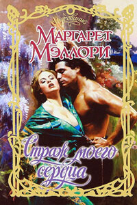 Страж моего сердца - Маргарет Мэллори