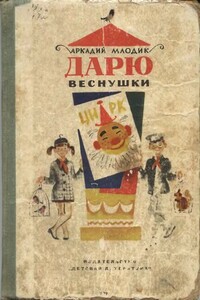 Дарю веснушки - Аркадий Маркович Млодик