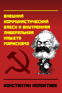 Внешний коммунистический блеск и внутренняя либеральная нищета марксизма - Константин Владимирович Колонтаев