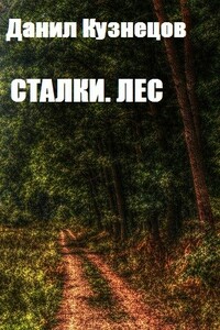 Сталки. Лес - Данил Сергеевич Кузнецов