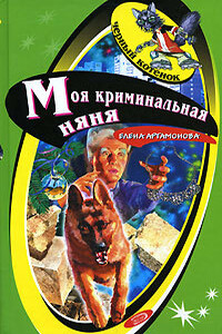 Моя криминальная няня - Елена Вадимовна Артамонова