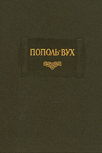 Пополь-Вух - Неизвестный Автор