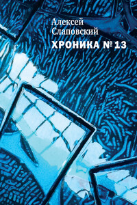 Хроника № 13 - Алексей Иванович Слаповский