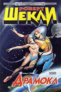 Драмокл - Роберт Шекли