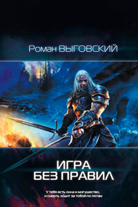 Игра без Правил - Роман Викторович Выговский
