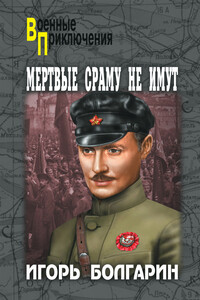 Мертвые сраму не имут - Игорь Яковлевич Болгарин