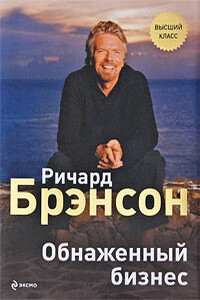 Обнаженный бизнес - Ричард Брэнсон