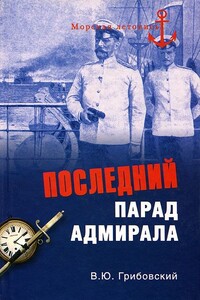 Последний парад адмирала - Владимир Юльевич Грибовский