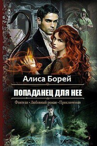 Попаданец для нее - Алиса Борей