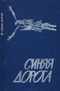 Синяя дорога - Евгений Павлович Брандис, Светлана Александровна Беляева
