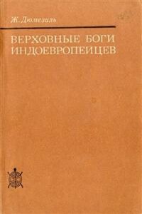 Верховные боги индоевропейцев - Жорж Дюмезиль