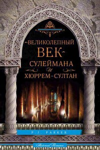«Великолепный век» Сулеймана и Хюррем-султан - П Дж. Паркер