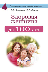 Здоровая женщина до 100 лет - Юлия Викторовна Свияш, Валерия Вячеславовна Фадеева