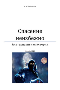 Спасение неизбежно - Владлен Валерьевич Щербаков