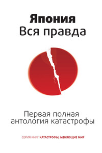 Япония. Вся правда. Первая полная антология катастрофы - Роман М Цирулев
