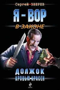 Должок кровью красен - Сергей Иванович Зверев
