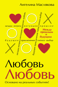 #ЛюбовьЛюбовь. Между прошлым и будущим - Ангелина Маслякова