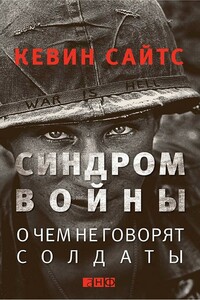 Синдром войны. О чем не говорят солдаты - Кевин Сайтс
