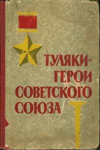 Туляки – Герои Советского Союза - Игорь Александрович Минутко, Сергей Исидорович Шингарев