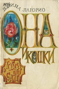 Она и кошки - Джина Лагорио