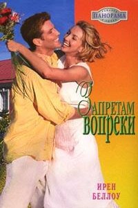 Запретам вопреки - Ирен Беллоу