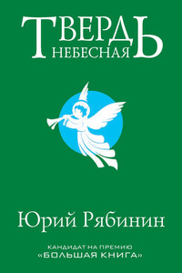 Твердь небесная - Юрий Валерьевич Рябинин