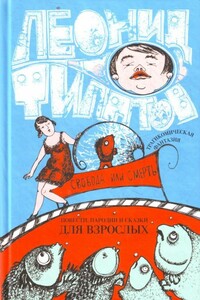 Свобода или смерть: трагикомическая фантазия - Леонид Алексеевич Филатов