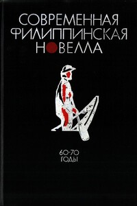 Современная филиппинская новелла (60-70 годы) - Ник Хоакин, Карлос Булосан
