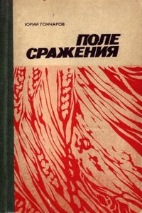 Последняя жатва - Юрий Данилович Гончаров