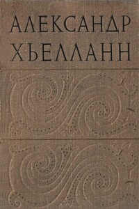 Яд - Александер Ланге Хьелланн