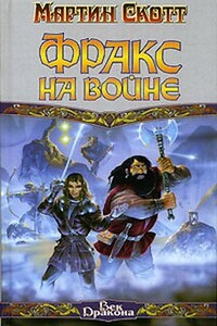 Фракс на войне - Мартин Скотт
