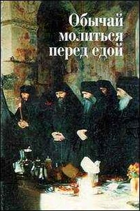 Обычай молиться перед едой - В Шумов