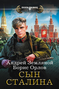 Сын Сталина - Борис Львович Орлов, Андрей Борисович Земляной