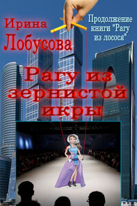 Рагу из зернистой икры - Ирина Игоревна Лобусова