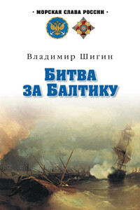Битва за Балтику - Владимир Виленович Шигин