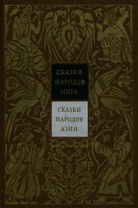 Сказки народов Азии - Народные сказки