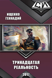 Тринадцатая реальность - Геннадий Владимирович Ищенко