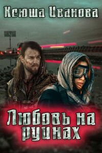 Любовь на руинах - Ксюша Иванова