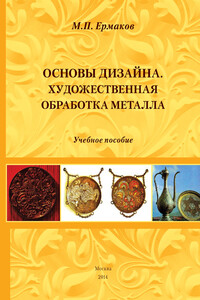 Основы дизайна. Художественная обработка металла - Михаил Прокопьевич Ермаков