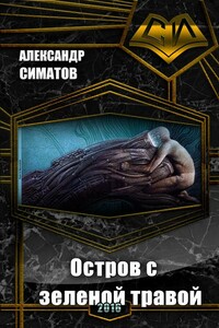 Остров с зеленой травой - Александр Вениаминович Симатов