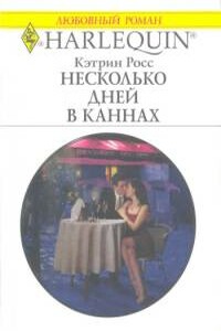Несколько дней в Каннах - Кэтрин Росс