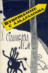 Вторжение с Альдебарана - Станислав Лем